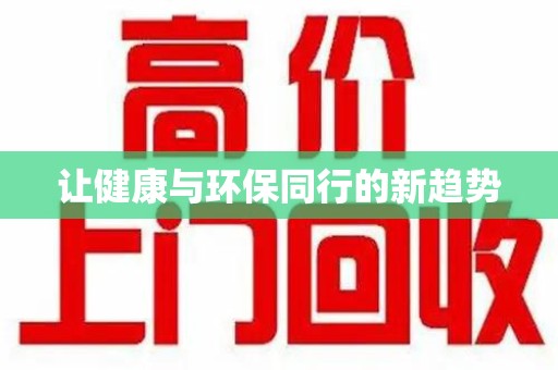 扬州让健康与环保同行的新趋势