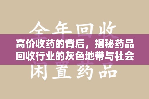 扬州高价收药的背后，揭秘药品回收行业的灰色地带与社会影响