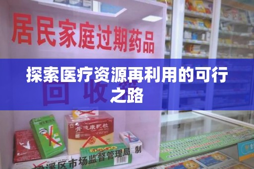 扬州探索医疗资源再利用的可行之路