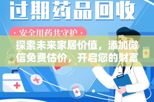 扬州探索未来家居价值，添加微信免费估价，开启您的财富之旅