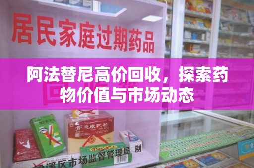 扬州阿法替尼高价回收，探索药物价值与市场动态