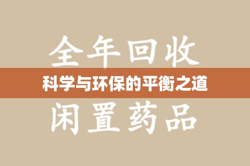 扬州科学与环保的平衡之道