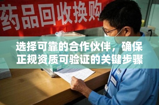 扬州选择可靠的合作伙伴，确保正规资质可验证的关键步骤