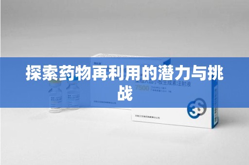 扬州探索药物再利用的潜力与挑战