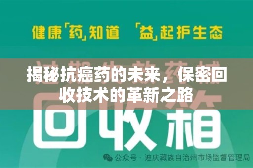 扬州揭秘抗癌药的未来，保密回收技术的革新之路