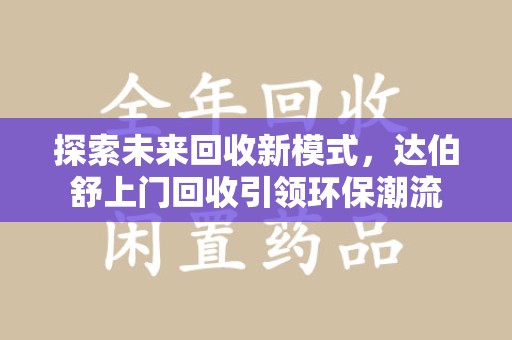 扬州探索未来回收新模式，达伯舒上门回收引领环保潮流