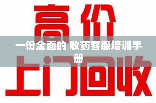 扬州一份全面的 收药客服培训手册