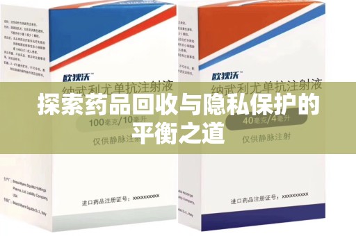 扬州探索药品回收与隐私保护的平衡之道