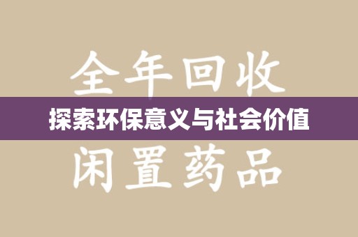 扬州探索环保意义与社会价值