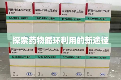 扬州探索药物循环利用的新途径