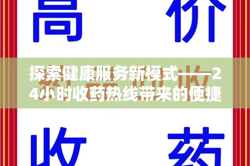 扬州探索健康服务新模式——24小时收药热线带来的便捷与未来展望