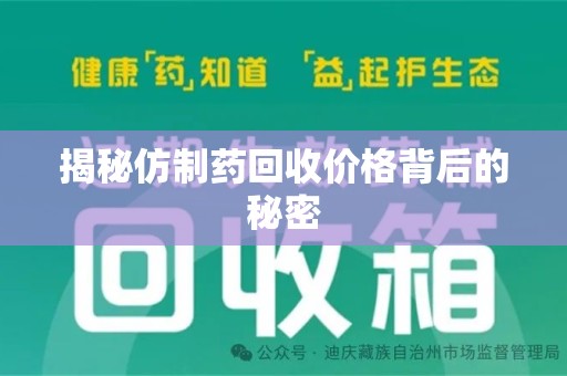 扬州揭秘仿制药回收价格背后的秘密