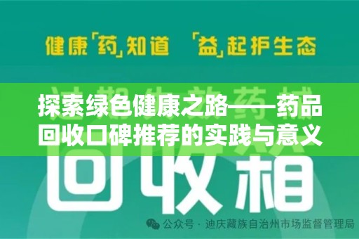 扬州探索绿色健康之路——药品回收口碑推荐的实践与意义