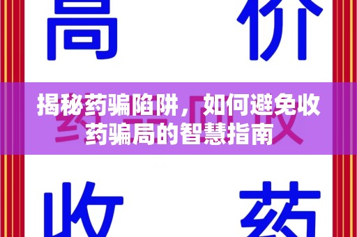 扬州揭秘药骗陷阱，如何避免收药骗局的智慧指南