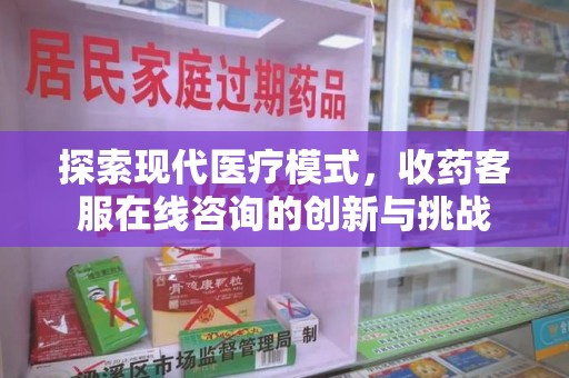 扬州探索现代医疗模式，收药客服在线咨询的创新与挑战