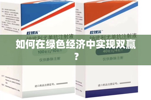 扬州如何在绿色经济中实现双赢？