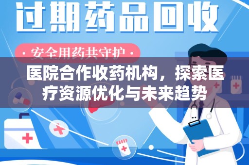 扬州医院合作收药机构，探索医疗资源优化与未来趋势