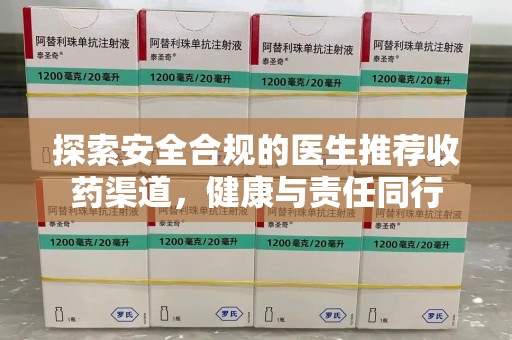 扬州探索安全合规的医生推荐收药渠道，健康与责任同行