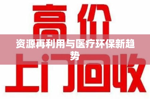 扬州资源再利用与医疗环保新趋势