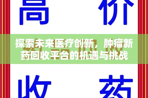 扬州探索未来医疗创新，肿瘤新药回收平台的机遇与挑战