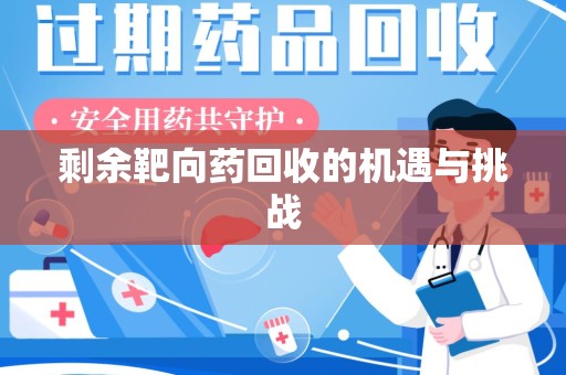 扬州剩余靶向药回收的机遇与挑战