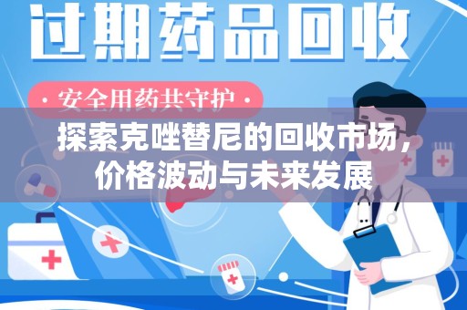 扬州探索克唑替尼的回收市场，价格波动与未来发展