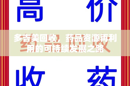 扬州多吉美回收，药品资源再利用的可持续发展之路