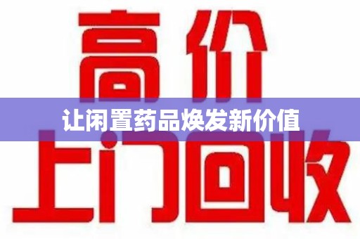 扬州让闲置药品焕发新价值