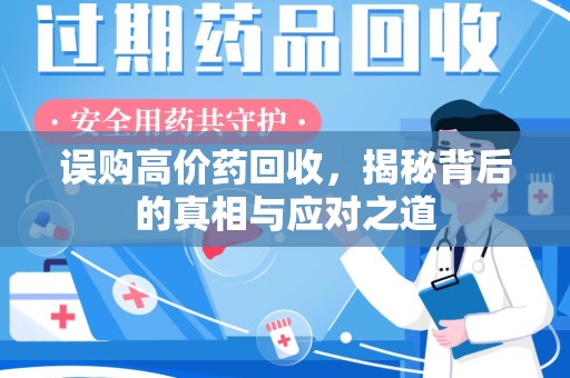 扬州误购高价药回收，揭秘背后的真相与应对之道