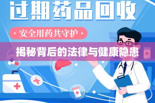 扬州揭秘背后的法律与健康隐患