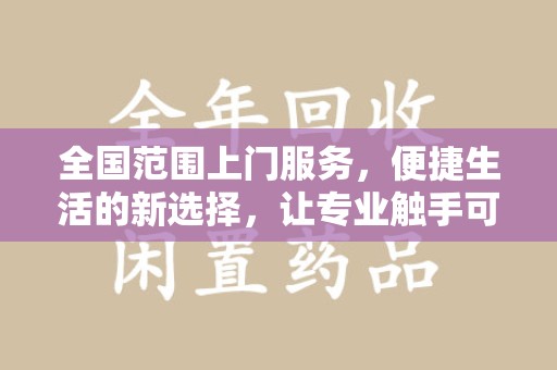 扬州全国范围上门服务，便捷生活的新选择，让专业触手可及