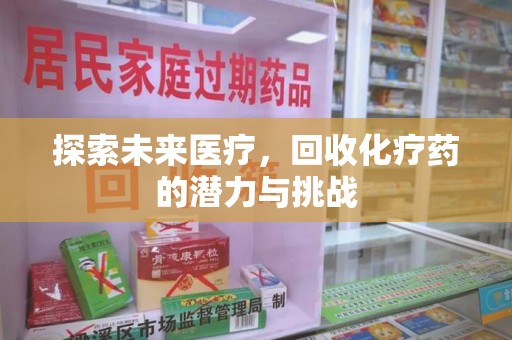 扬州探索未来医疗，回收化疗药的潜力与挑战