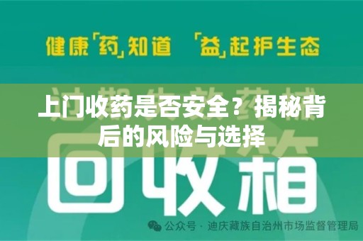 扬州上门收药是否安全？揭秘背后的风险与选择