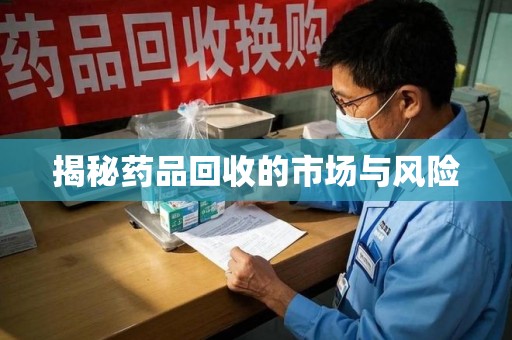 扬州揭秘药品回收的市场与风险