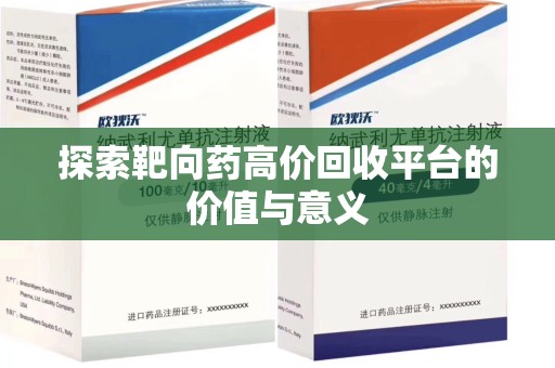 扬州探索靶向药高价回收平台的价值与意义