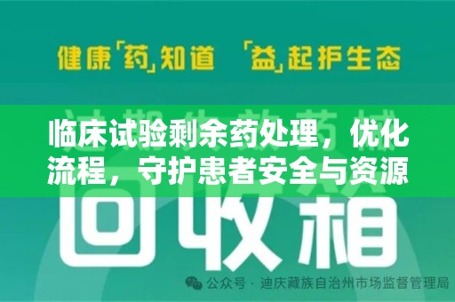 扬州临床试验剩余药处理，优化流程，守护患者安全与资源利用
