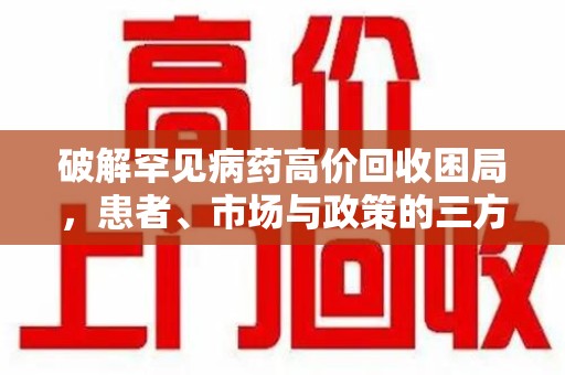 扬州破解罕见病药高价回收困局，患者、市场与政策的三方博弈