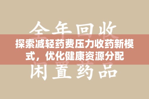 扬州探索减轻药费压力收药新模式，优化健康资源分配