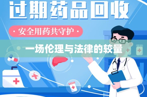 扬州一场伦理与法律的较量