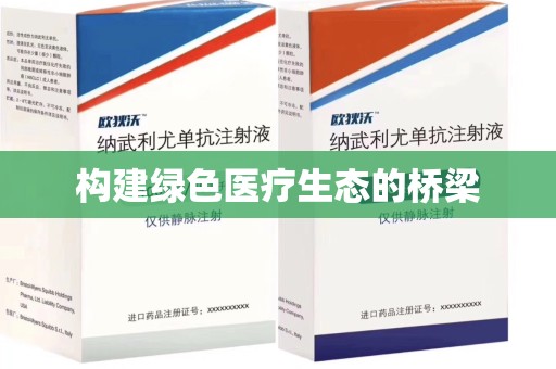 扬州构建绿色医疗生态的桥梁
