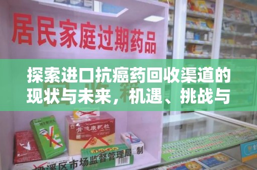 扬州探索进口抗癌药回收渠道的现状与未来，机遇、挑战与规范