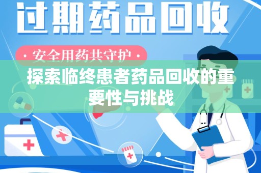 扬州探索临终患者药品回收的重要性与挑战