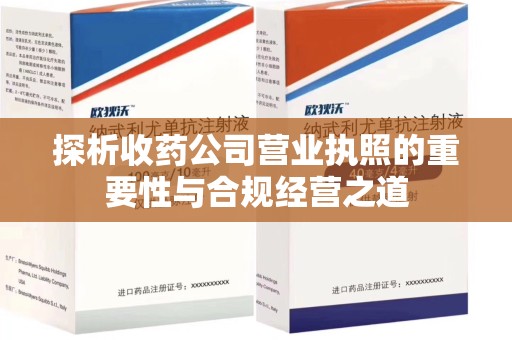扬州探析收药公司营业执照的重要性与合规经营之道