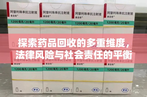 扬州探索药品回收的多重维度，法律风险与社会责任的平衡之道