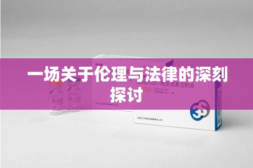 扬州一场关于伦理与法律的深刻探讨