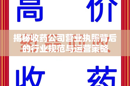 扬州揭秘收药公司营业执照背后的行业规范与运营策略