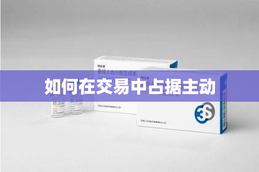 扬州如何在交易中占据主动