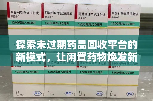 扬州探索未过期药品回收平台的新模式，让闲置药物焕发新生