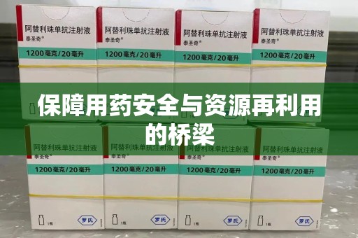 扬州保障用药安全与资源再利用的桥梁