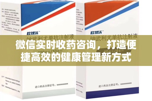 扬州微信实时收药咨询，打造便捷高效的健康管理新方式